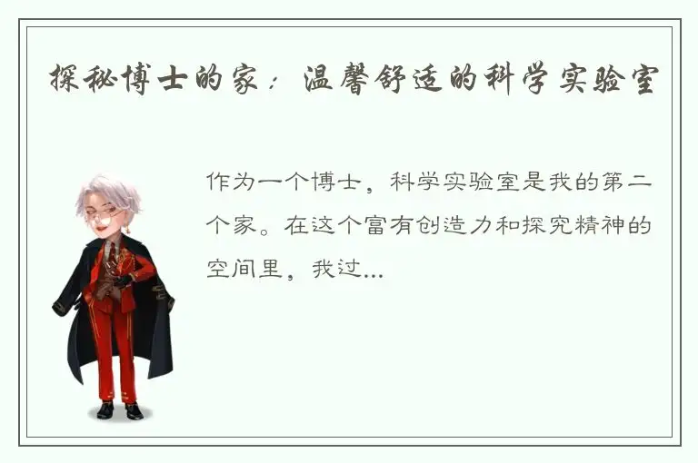 探秘博士的家：温馨舒适的科学实验室