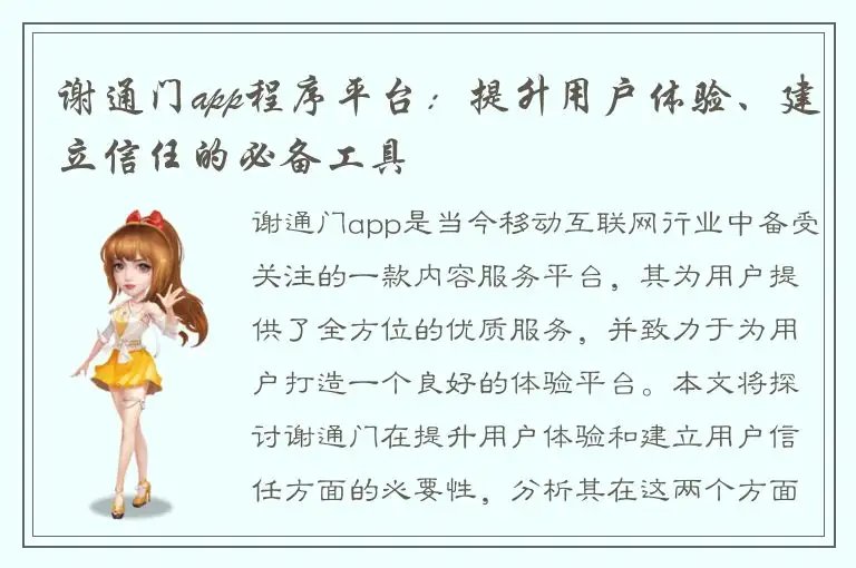 谢通门app程序平台：提升用户体验、建立信任的必备工具