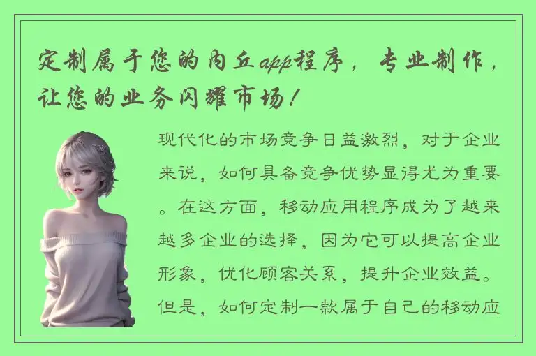 定制属于您的内丘app程序，专业制作，让您的业务闪耀市场！
