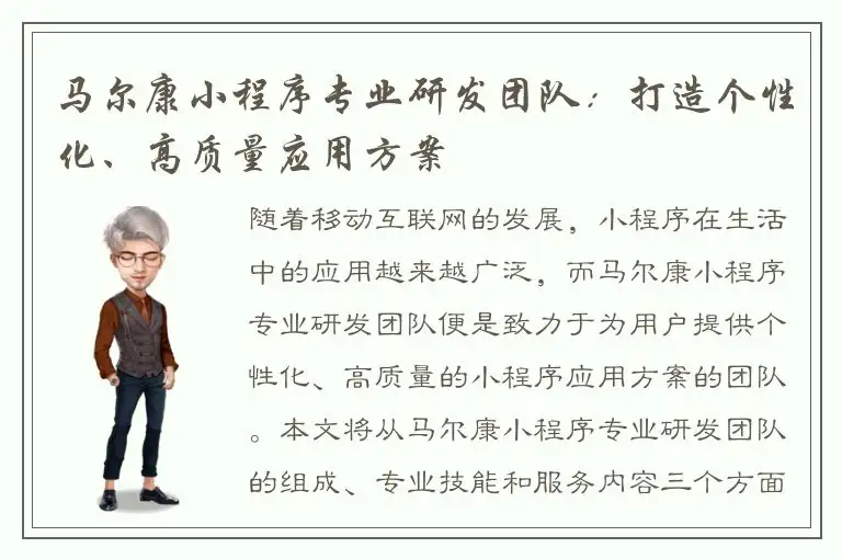马尔康小程序专业研发团队：打造个性化、高质量应用方案
