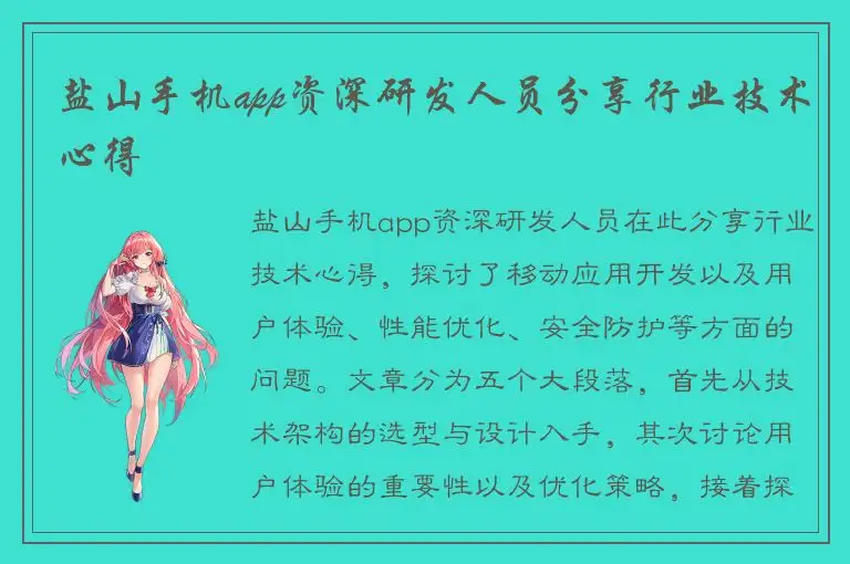 盐山手机app资深研发人员分享行业技术心得