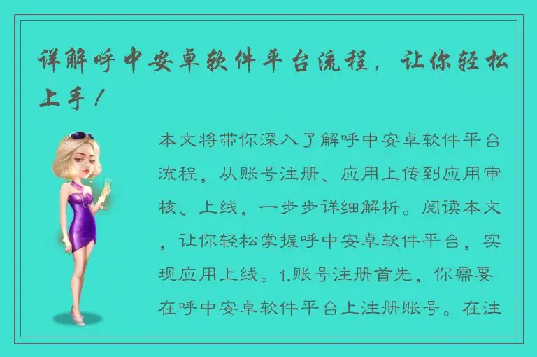 详解呼中安卓软件平台流程，让你轻松上手！