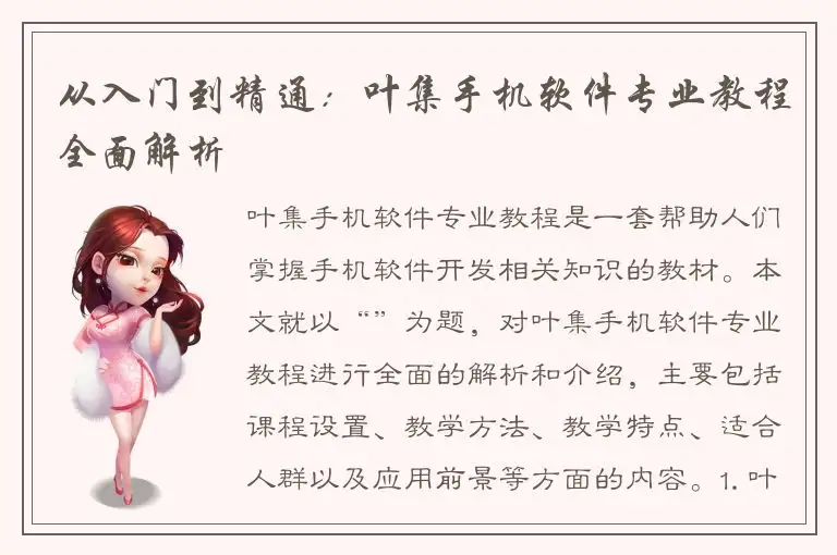 从入门到精通：叶集手机软件专业教程全面解析