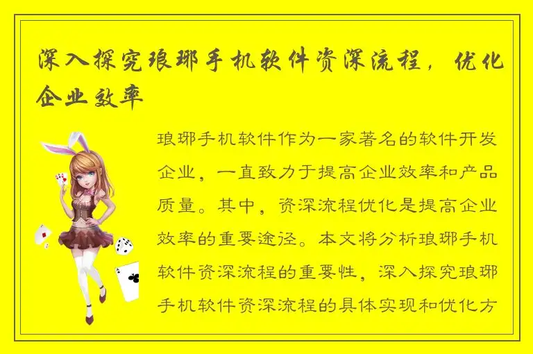 深入探究琅琊手机软件资深流程，优化企业效率