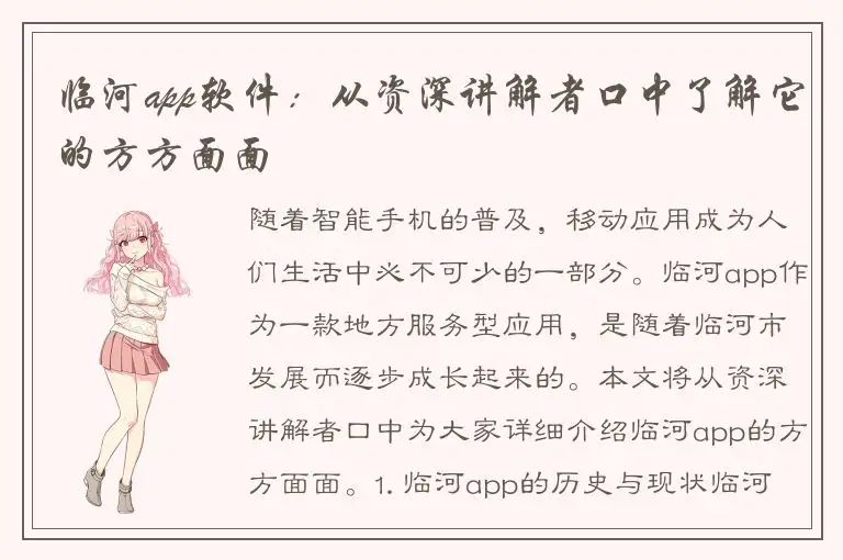 临河app软件：从资深讲解者口中了解它的方方面面