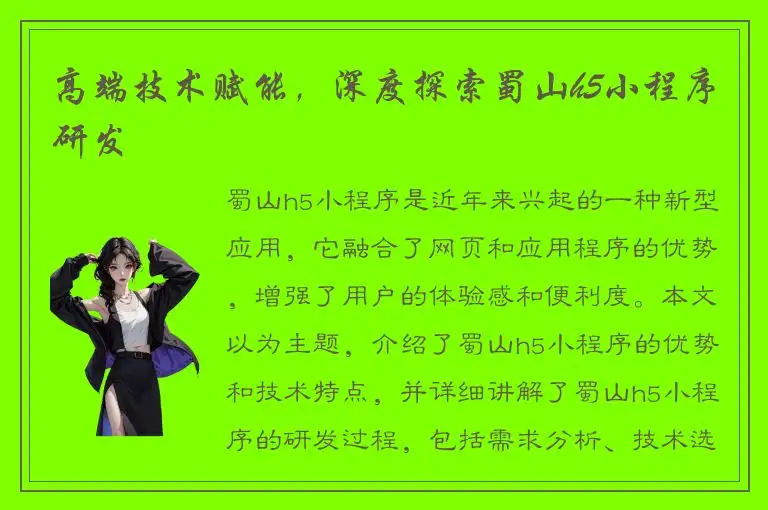 高端技术赋能，深度探索蜀山h5小程序研发