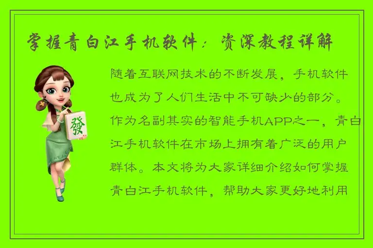掌握青白江手机软件：资深教程详解
