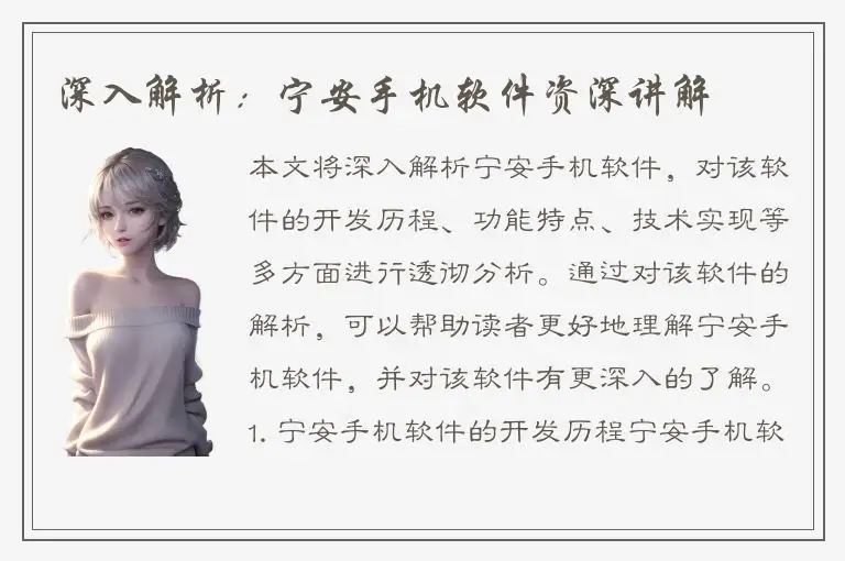 深入解析：宁安手机软件资深讲解