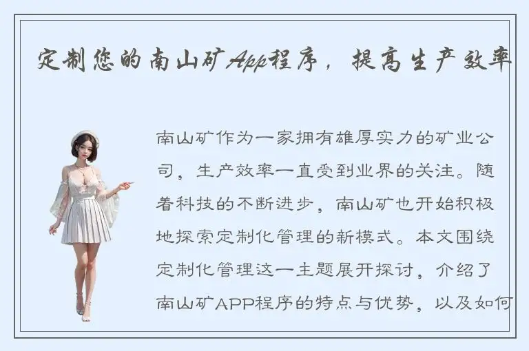定制您的南山矿App程序，提高生产效率