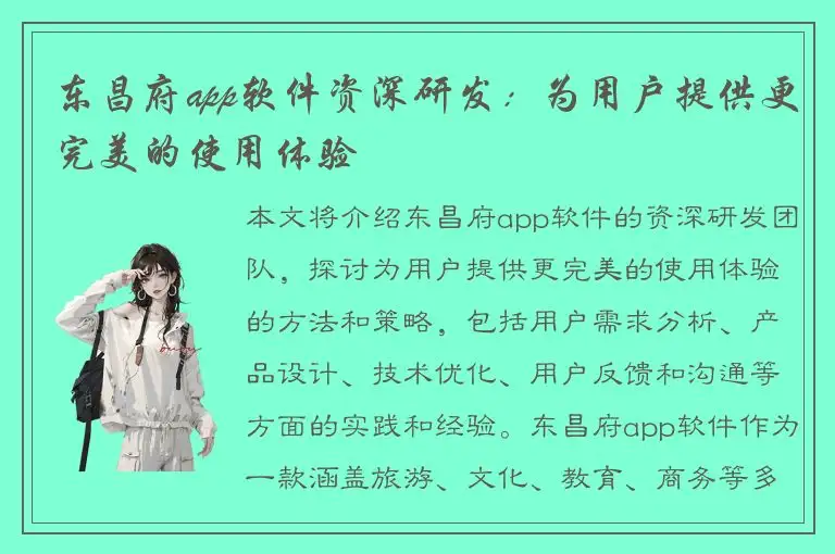 东昌府app软件资深研发：为用户提供更完美的使用体验