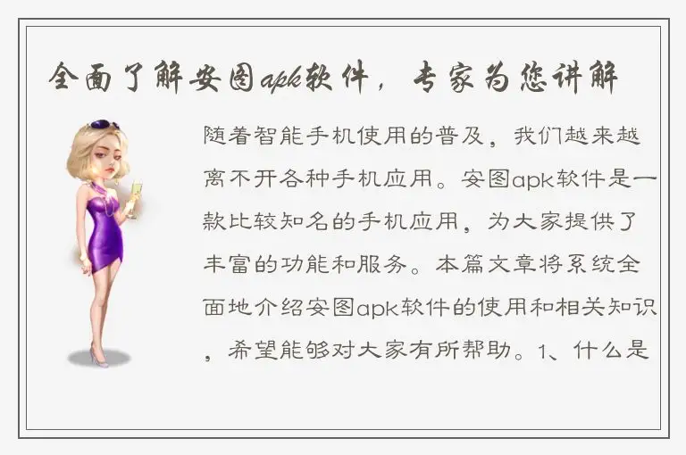 全面了解安图apk软件，专家为您讲解