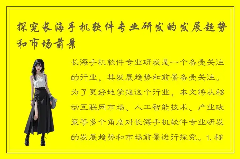 探究长海手机软件专业研发的发展趋势和市场前景