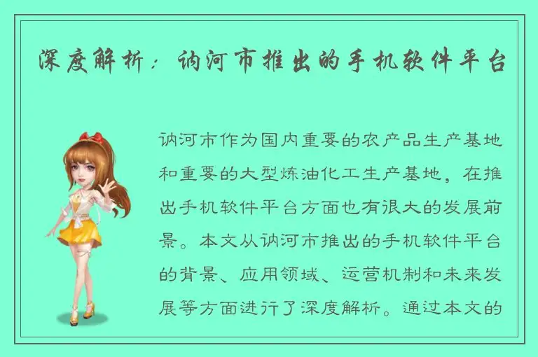 深度解析：讷河市推出的手机软件平台
