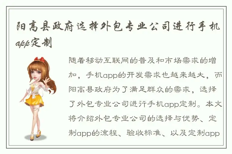 阳高县政府选择外包专业公司进行手机app定制