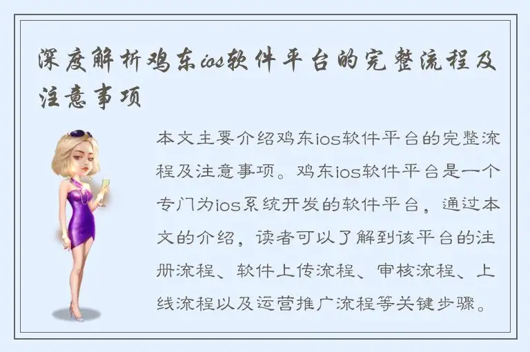 深度解析鸡东ios软件平台的完整流程及注意事项