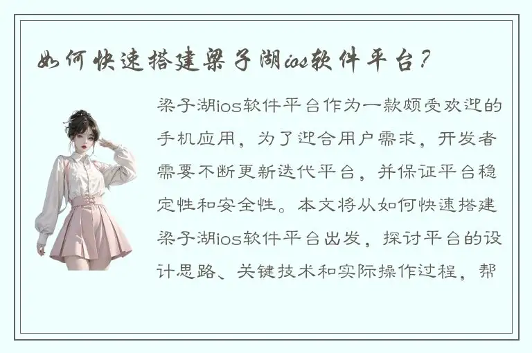 如何快速搭建梁子湖ios软件平台？