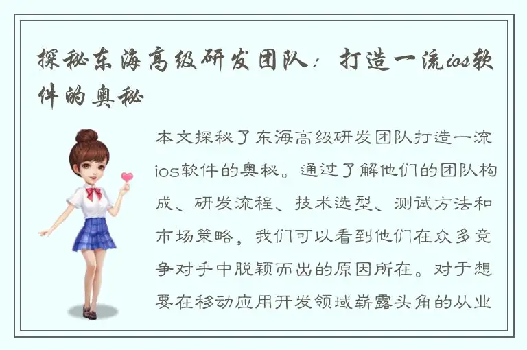 探秘东海高级研发团队：打造一流ios软件的奥秘
