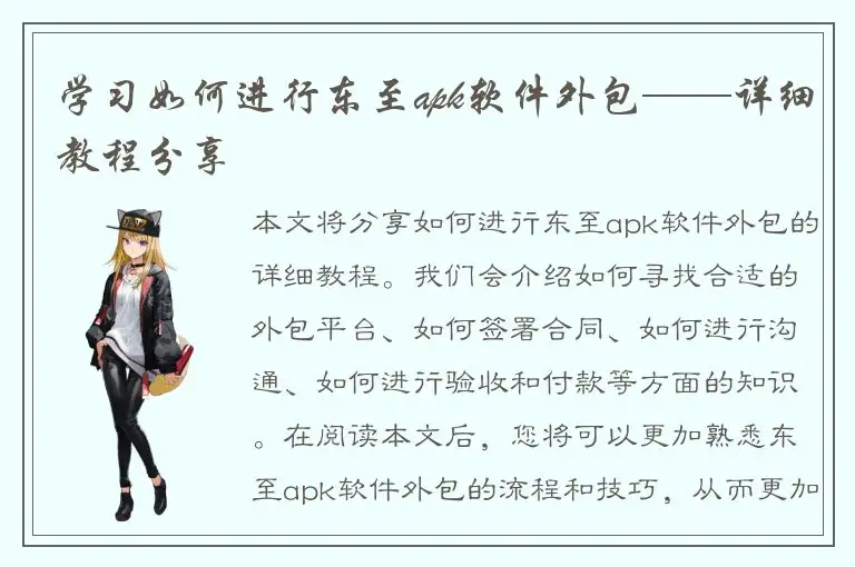学习如何进行东至apk软件外包——详细教程分享