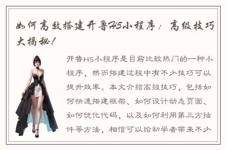 如何高效搭建开鲁H5小程序：高级技巧大揭秘！
