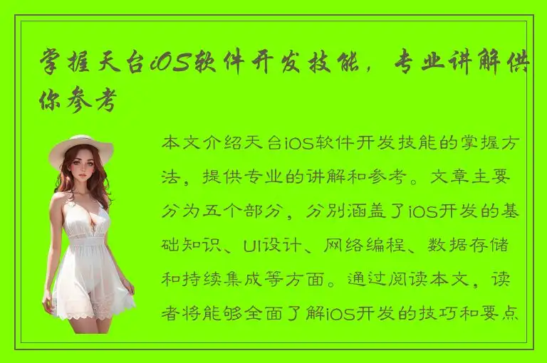 掌握天台iOS软件开发技能，专业讲解供你参考