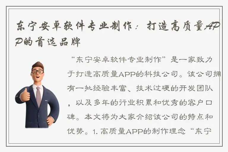 东宁安卓软件专业制作：打造高质量APP的首选品牌