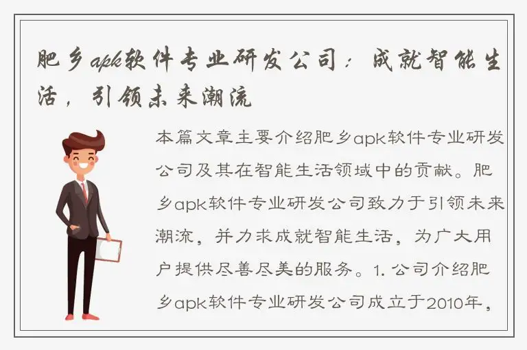 肥乡apk软件专业研发公司：成就智能生活，引领未来潮流