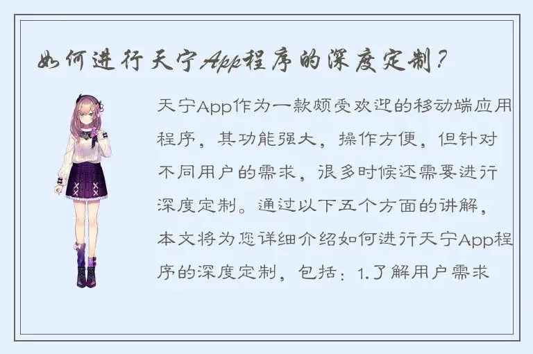 如何进行天宁App程序的深度定制？