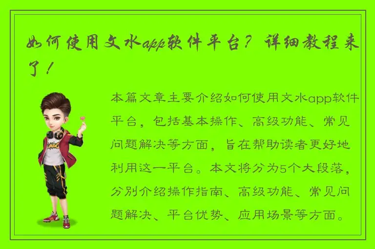 如何使用文水app软件平台？详细教程来了！