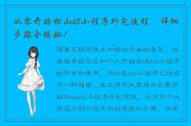 从零开始松山h5小程序外包流程，详细步骤全揭秘！