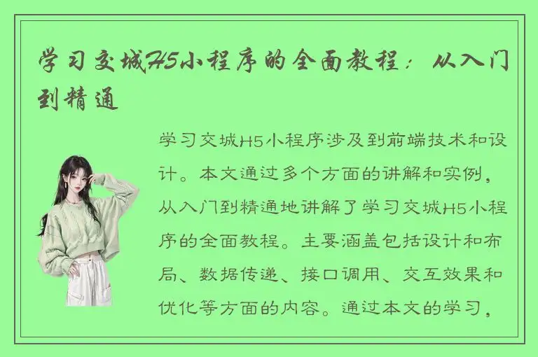 学习交城H5小程序的全面教程：从入门到精通