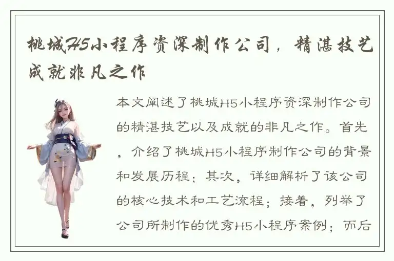 桃城H5小程序资深制作公司，精湛技艺成就非凡之作