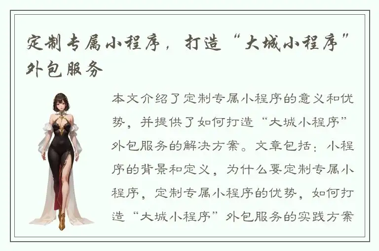 定制专属小程序，打造“大城小程序”外包服务