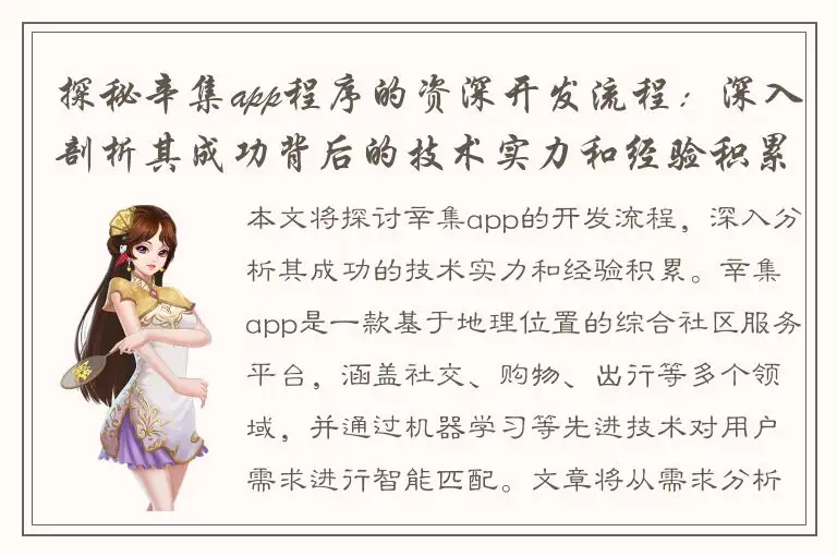 探秘辛集app程序的资深开发流程：深入剖析其成功背后的技术实力和经验积累！