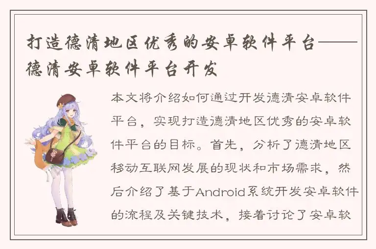 打造德清地区优秀的安卓软件平台——德清安卓软件平台开发