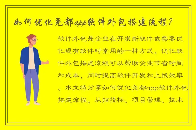 如何优化尧都app软件外包搭建流程？