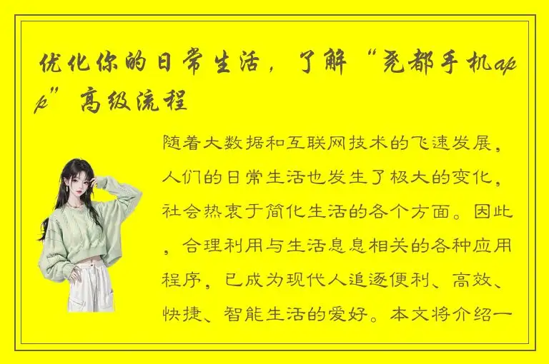 优化你的日常生活，了解“尧都手机app”高级流程