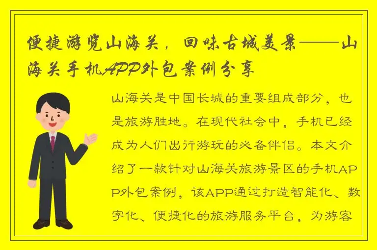 便捷游览山海关，回味古城美景——山海关手机APP外包案例分享