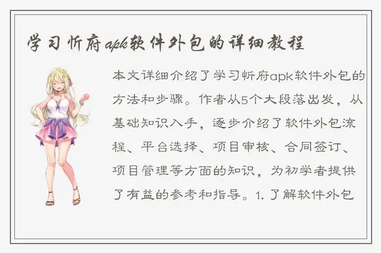 学习忻府apk软件外包的详细教程
