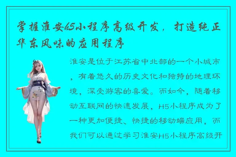 掌握淮安h5小程序高级开发，打造纯正华东风味的应用程序