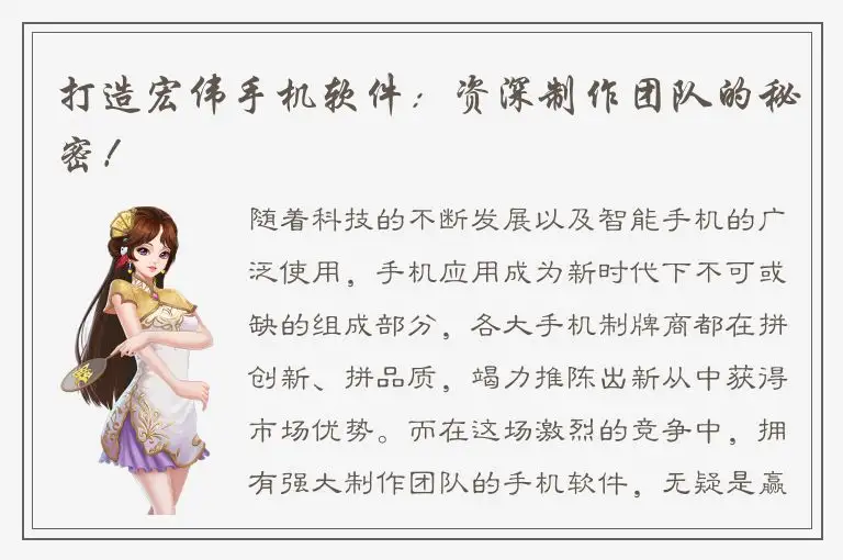 打造宏伟手机软件：资深制作团队的秘密！