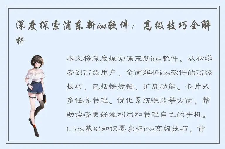 深度探索浦东新ios软件：高级技巧全解析