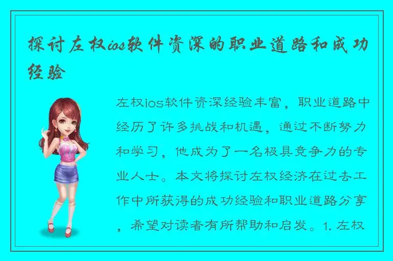 探讨左权ios软件资深的职业道路和成功经验