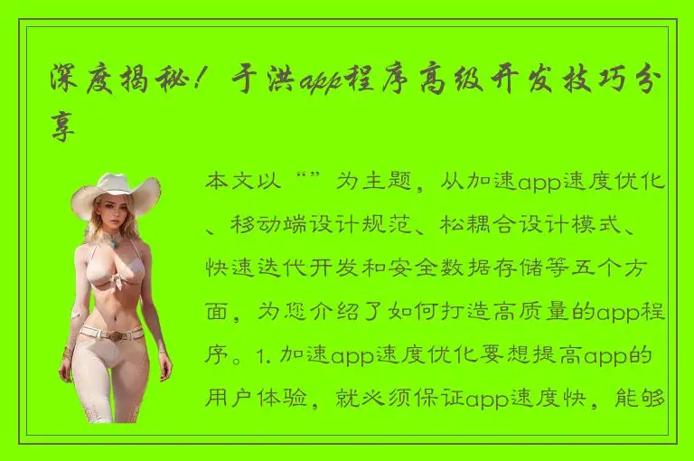 深度揭秘！于洪app程序高级开发技巧分享