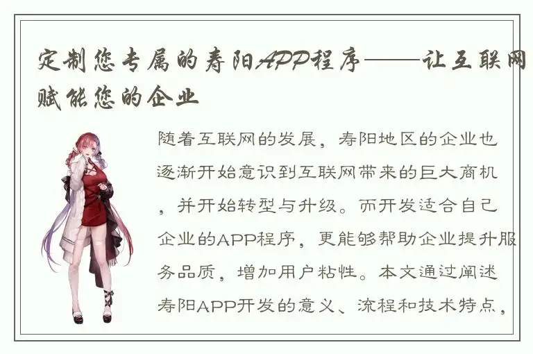 定制您专属的寿阳APP程序——让互联网赋能您的企业