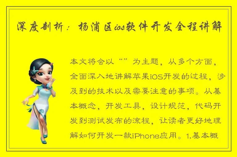深度剖析：杨浦区ios软件开发全程讲解