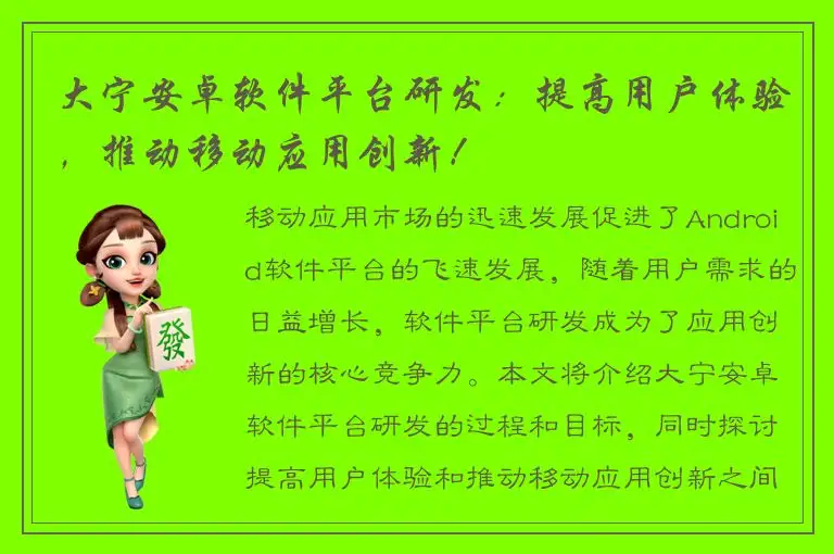 大宁安卓软件平台研发：提高用户体验，推动移动应用创新！