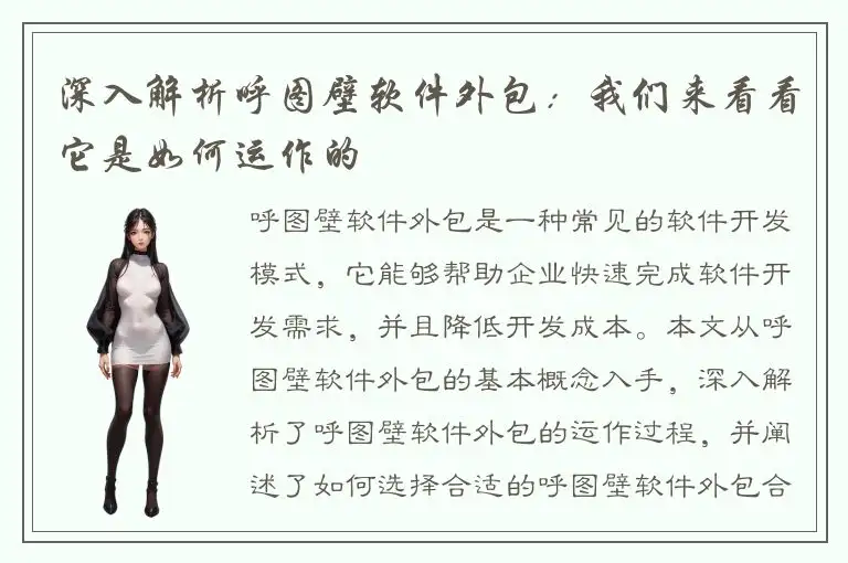 深入解析呼图壁软件外包：我们来看看它是如何运作的