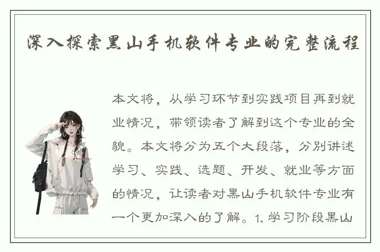 深入探索黑山手机软件专业的完整流程