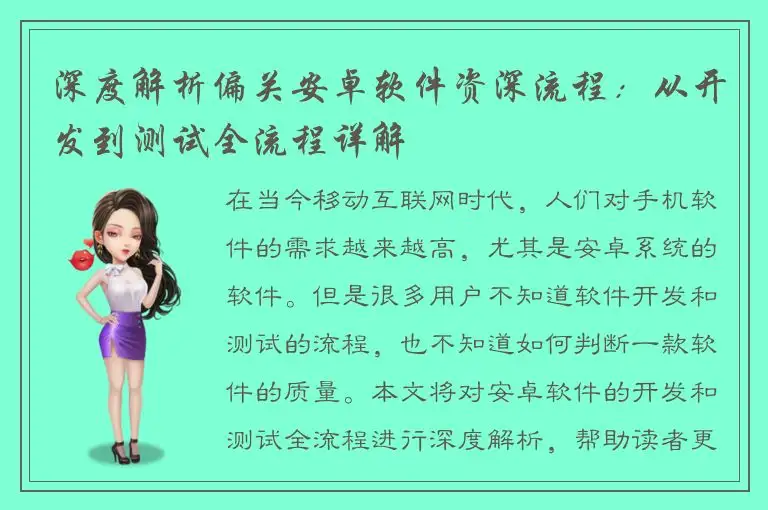 深度解析偏关安卓软件资深流程：从开发到测试全流程详解