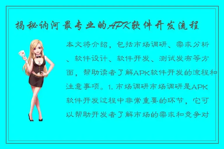 揭秘讷河最专业的APK软件开发流程